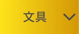 文具