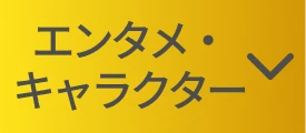 エンタメ・キャラクター