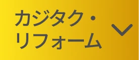 カジタク・リフォーム