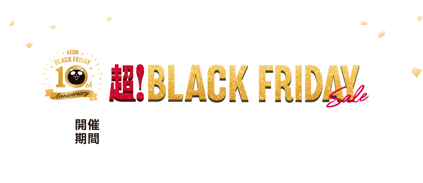 暮らしの品 ブラックフライデー｜イオン公式通販「イオンスタイル