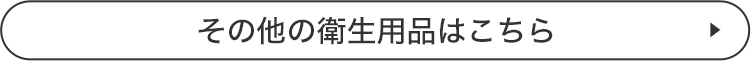 その他の衛生用品はこちら