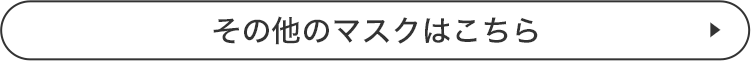 その他のマスクはこちら