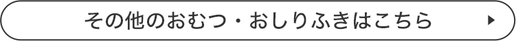 その他のおむつ・おしりふきはこちら