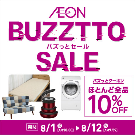イオン バズっとセール ほとんど全品10％OFFクーポン 期間8月1日(金)10:00から8月12日(火)9:59まで
