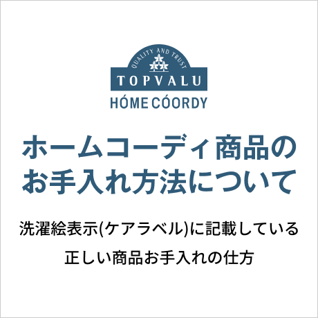 ホームコーディ商品のお手入れ方法について
