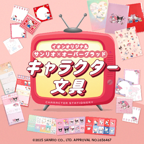 イオンオリジナル サンリオ×オーバーグラッド キャラクター文具