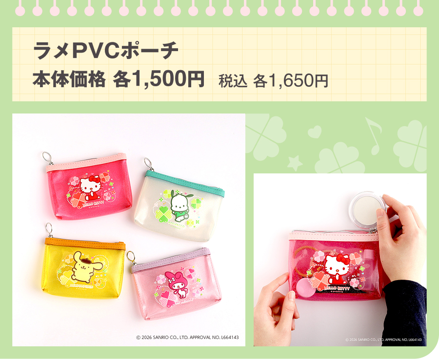 イオン限定販売 ラメPVCポーチ 本体価格各1,500円 税込各1,650円