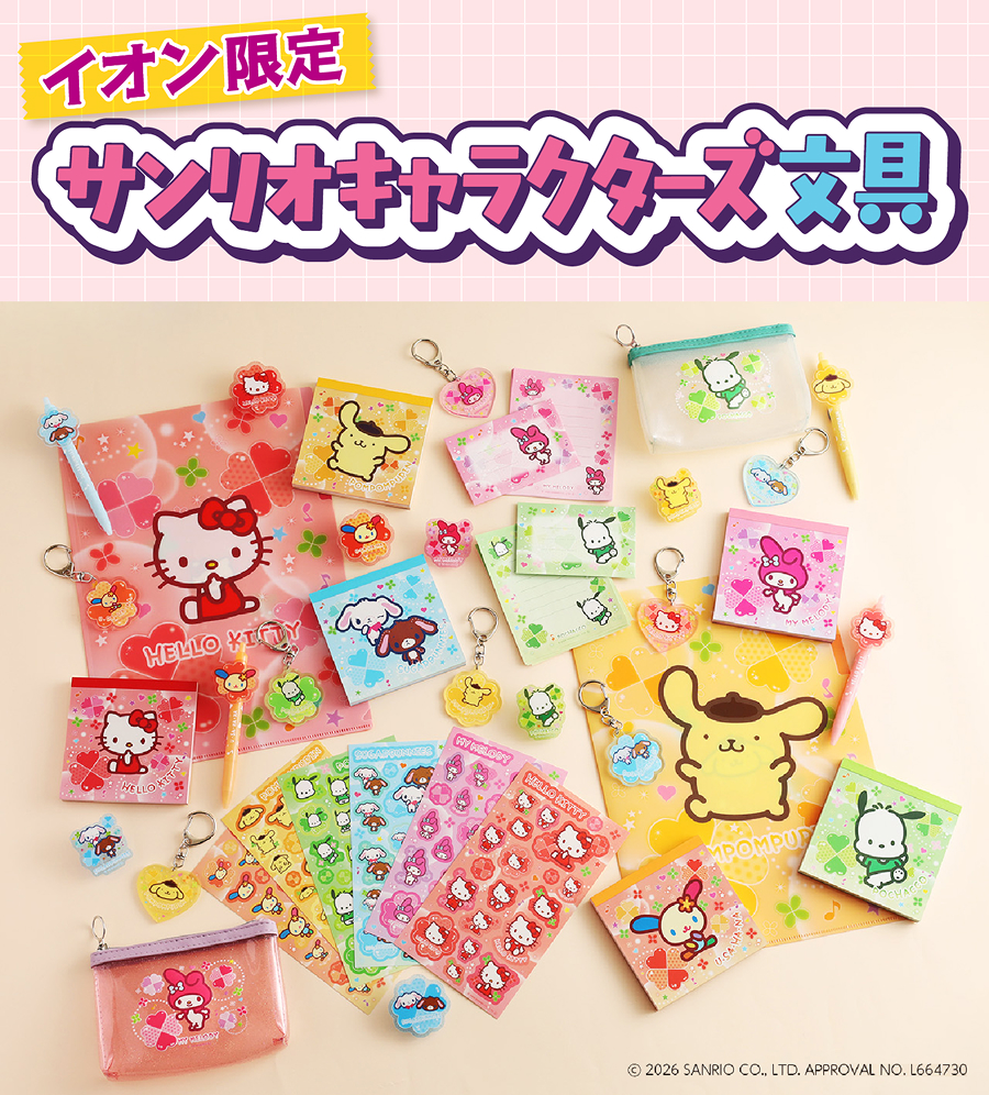 イオン限定 サンリオキャラクターズ文具