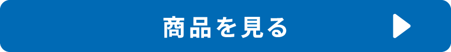 商品を見る