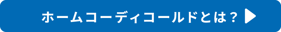 ホームコーディコールドとは？