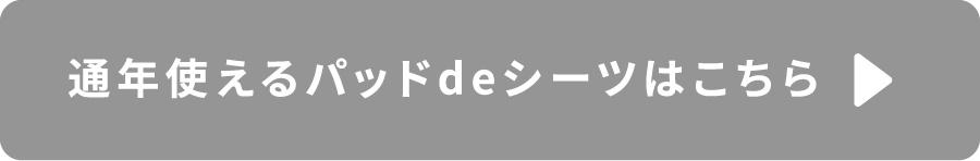 通年使えるパッドdeシーツはこちら