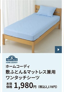 ホームコーディ 敷ふとん＆マットレス兼用ワンタッチシーツ 本体価格1,980円（税込2,178円）