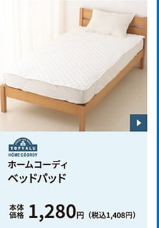 ホームコーディ ベッドパッド 本体価格1,280円（税込1,408円）