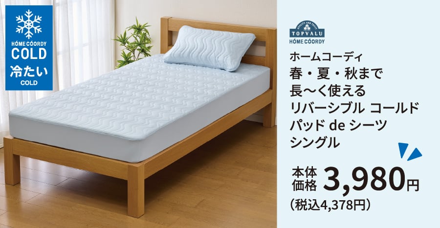 ホームコーディ 春・夏・秋まで長～く使える リバーシブル コールド パッドdeシーツ シングル 本体価格3,980円（税込4,378円）