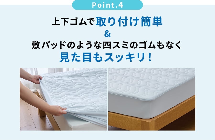 Point.4 上下ゴムで取り付け簡単 敷パッドのような四スミのゴムもなく見た目もスッキリ！