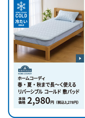 ホームコーディ 春・夏・秋まで長～く使えるリバーシブル コールド 敷パッド 本体価格2,980円（税込3,278円）