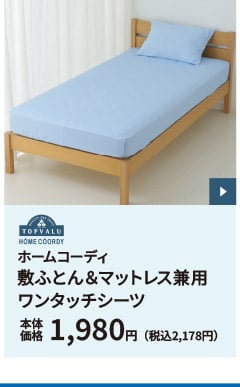 ホームコーディ 敷ふとん＆マットレス兼用ワンタッチシーツ 本体価格1,980円（税込2,178円）