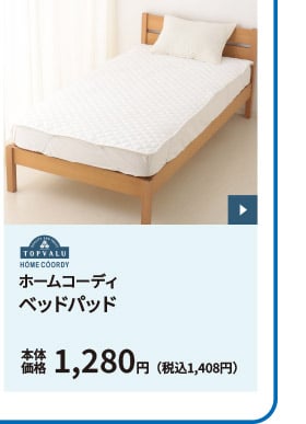 ホームコーディ ベッドパッド 本体価格1,280円（税込1,408円）