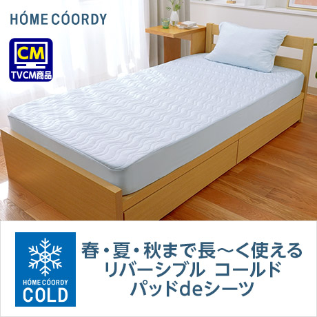 ホームコーディ 春・夏・秋まで長〜く使えるリバーシブル コールド パッドdeシーツ