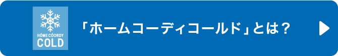 ホームコーディコールドとは？
