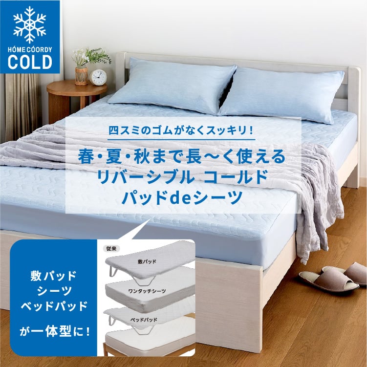 HOME COORDY COLD 四スミのゴムがなくスッキリ！ 春・夏・秋まで長～く使えるリバーシブル コールド パッドdeシーツ 敷パッド・シーツ・ベッドパッドが一体型に！