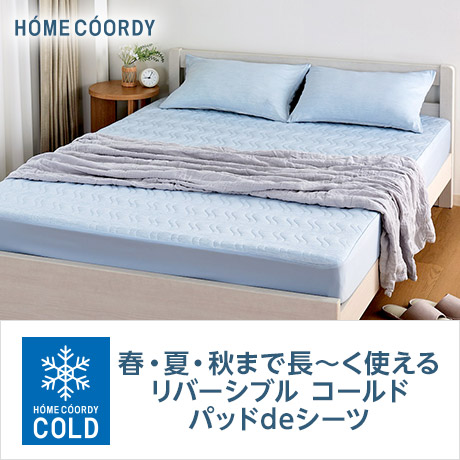 HOME COORDY 春・夏・秋まで長～く使える リバーシブル コールド パッドdeシーツ