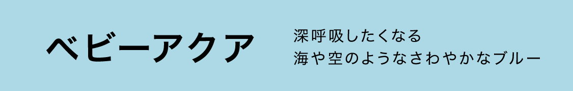 深呼吸したくなる海や空のようなさわやかなブルー