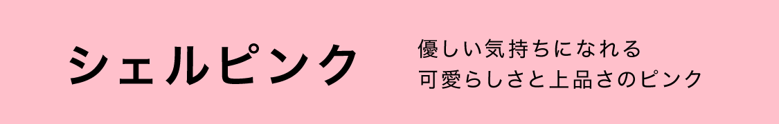 優しい気持ちになれる可愛らしさと上品さのピンク