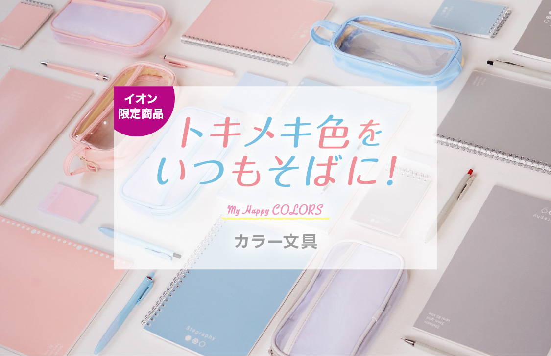 イオン限定商品 トキメキ色をいつもそばに！ カラー文具