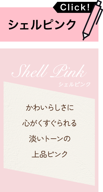 シェルピンク