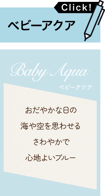 ベビーアクア