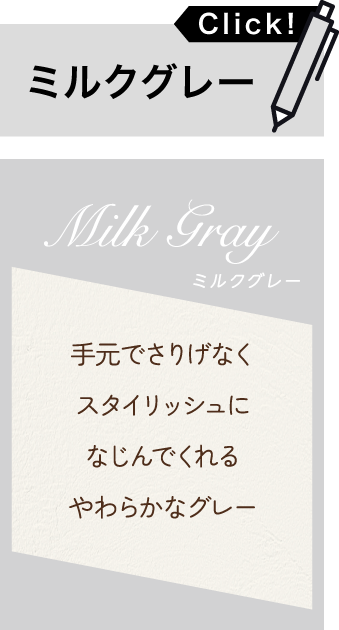 ミルクグレー