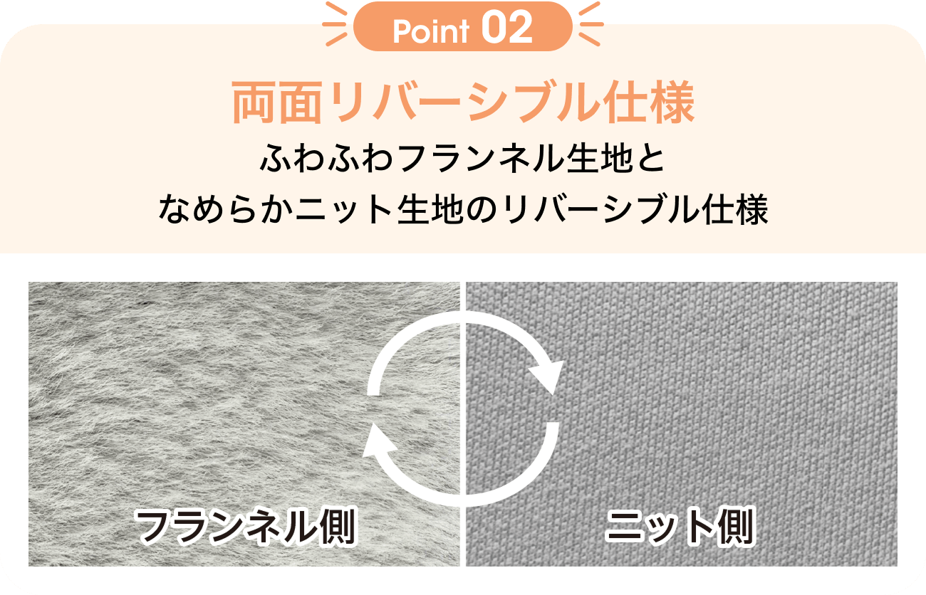 Point02 両面リバーシブル使用 ふわふわフランネル生地となめらかニット生地のリバーシブル使用
