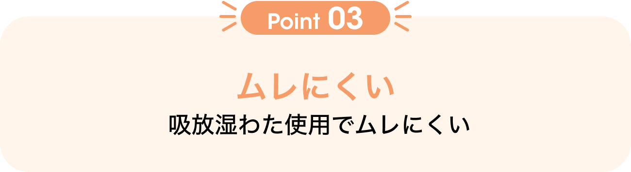 Point03 ムレにくい 吸放湿わた使用でムレにくい