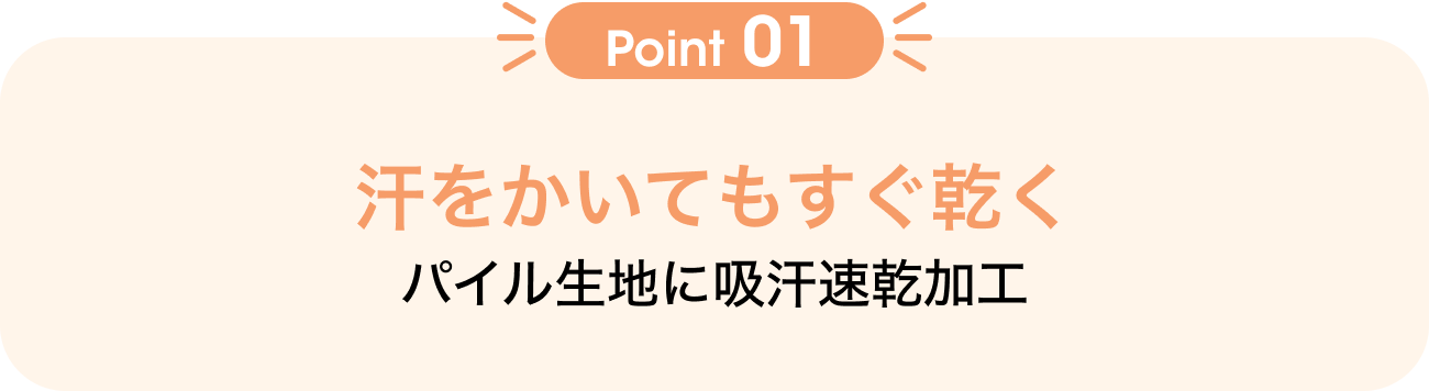 Point01 汗をかいてもすぐ乾く パイル生地に吸汗速乾機能