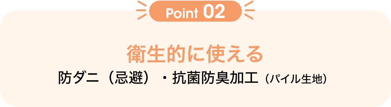 Point02 衛生的に使える 防ダニ（忌避）・抗菌防臭加工（パイル生地）