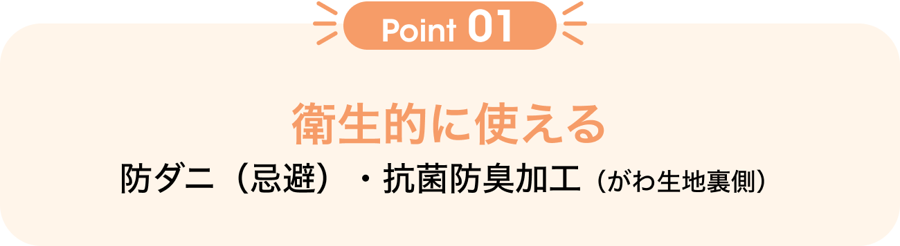 Point01 衛生的に使える 防ダニ（忌避）・抗菌防臭加工（がわ生地裏側）