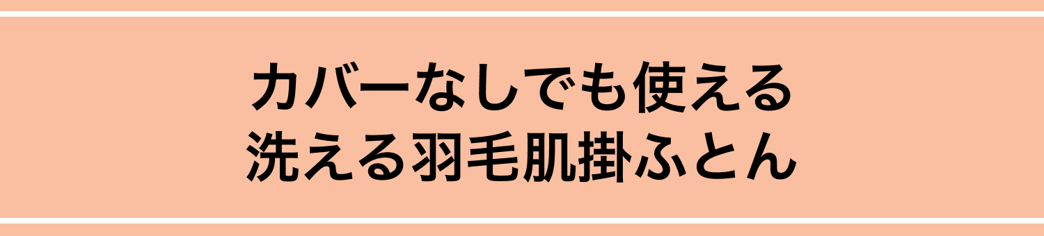 カバーなしでも使える 洗える羽毛肌掛ふとん