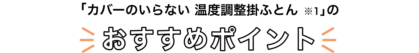 「カバーのいらない 温度調整掛けふとん ※1」のおすすめポイント