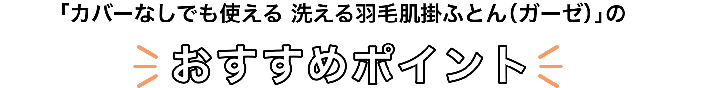 「カバーなしでも使える 洗える羽毛肌掛ふとん(ガーゼ)」のおすすめポイント