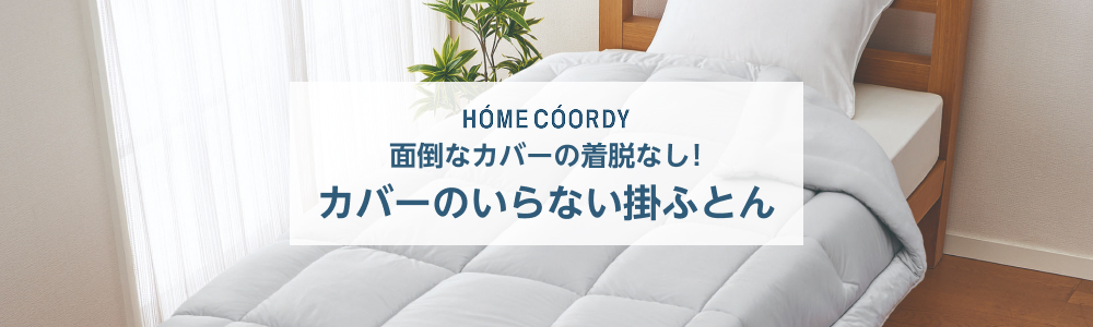 HOME COORDY カバーのいらない掛ふとん