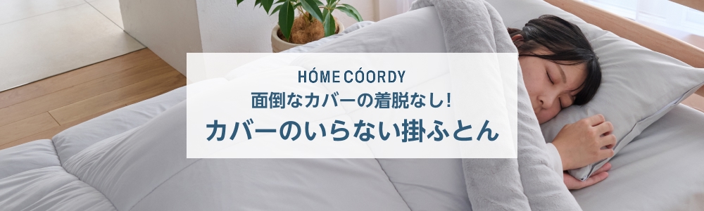 HOME COORDY カバーのいらない掛ふとん