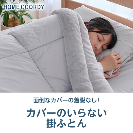 寝具 | イオンスタイルオンライン 衣料品・暮らしの品をネットで