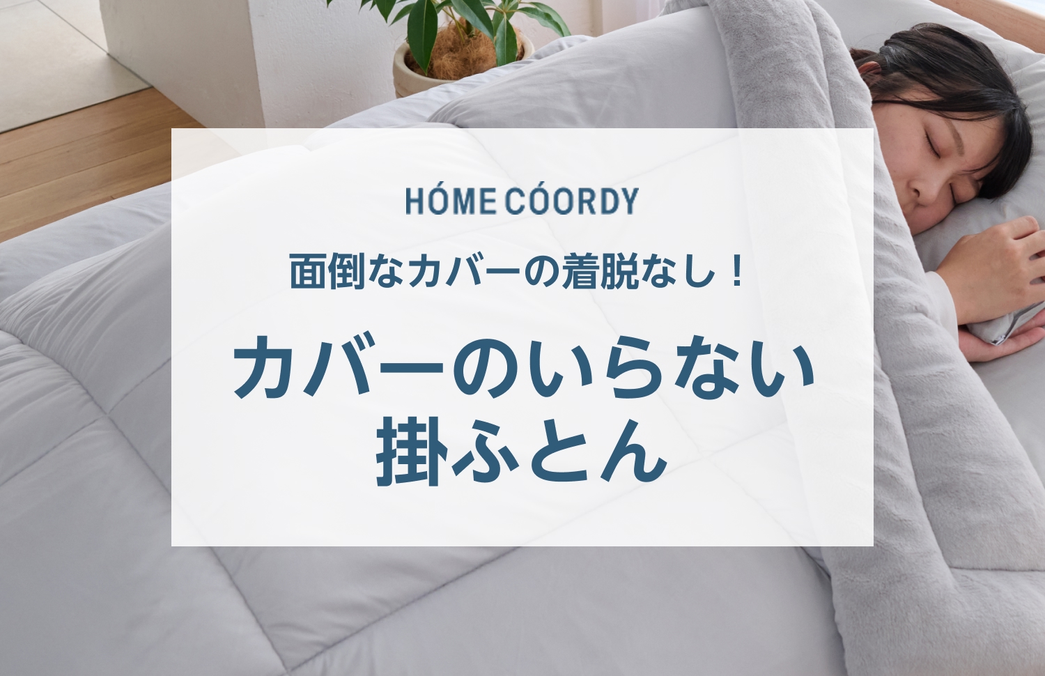 ホームコーディ カバーのいらない掛ふとん｜イオン公式通販「イオン