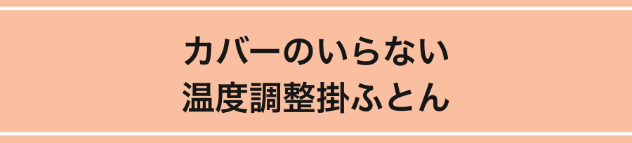 カバーのいらない温度調整掛ふとん