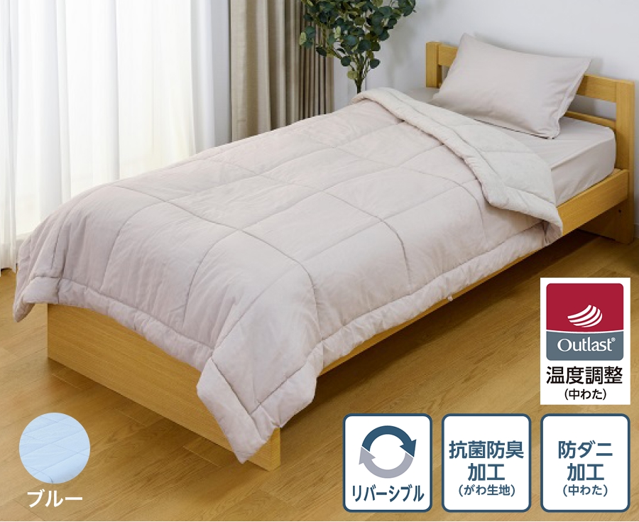 アウトラスト温度調整(中わた) リバーシブル 抗菌防臭加工(がわ生地) 防ダニ加工(中わた)