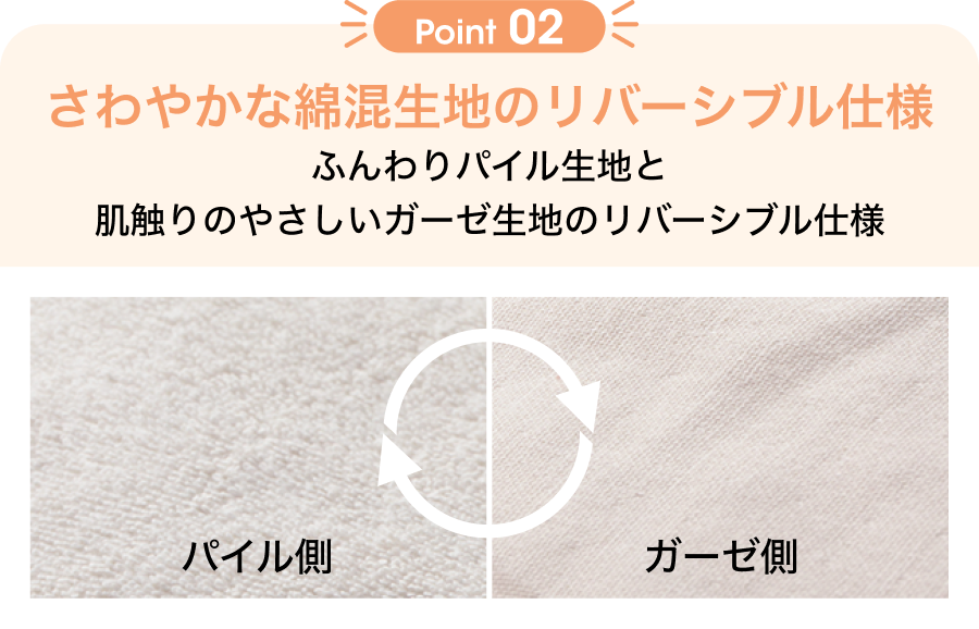 Point02 さわやかな綿混生地のリバーシブル仕様 ふんわりパイル生地と肌触りのやさしいガーゼ生地のリバーシブル仕様