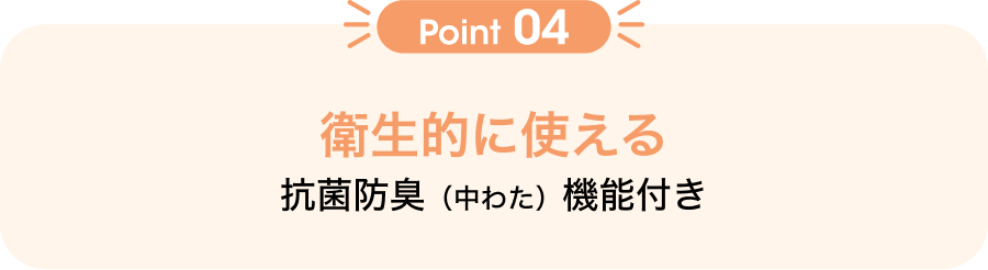 Point04 衛生的に使える 防ダニ（忌避）（中わた）、抗菌防臭（がわ生地）機能付き