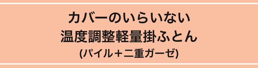 カバーのいらいない温度調整軽量掛ふとん(パイル＋二重ガーゼ)