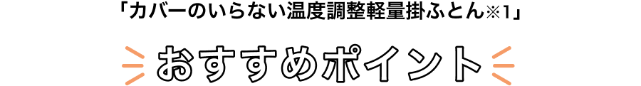 「カバーのいらない温度調整軽量掛ふとん※1」のおすすめポイント